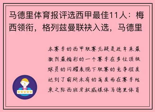 马德里体育报评选西甲最佳11人：梅西领衔，格列兹曼联袂入选，马德里竞技历年西甲排名