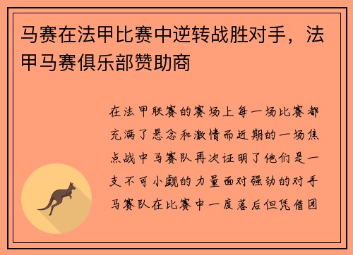 马赛在法甲比赛中逆转战胜对手，法甲马赛俱乐部赞助商