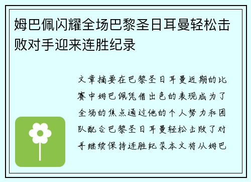 姆巴佩闪耀全场巴黎圣日耳曼轻松击败对手迎来连胜纪录