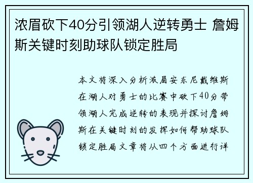 浓眉砍下40分引领湖人逆转勇士 詹姆斯关键时刻助球队锁定胜局