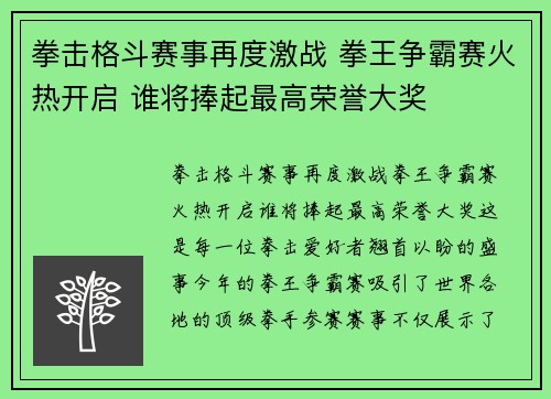 拳击格斗赛事再度激战 拳王争霸赛火热开启 谁将捧起最高荣誉大奖