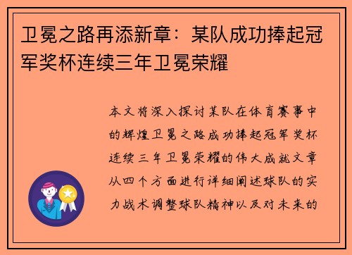 卫冕之路再添新章：某队成功捧起冠军奖杯连续三年卫冕荣耀