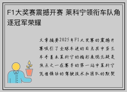 F1大奖赛震撼开赛 莱科宁领衔车队角逐冠军荣耀