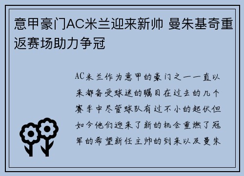 意甲豪门AC米兰迎来新帅 曼朱基奇重返赛场助力争冠