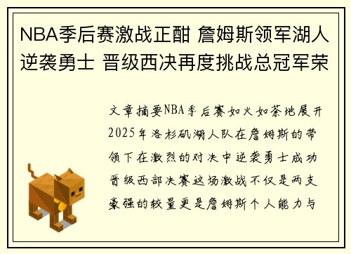 NBA季后赛激战正酣 詹姆斯领军湖人逆袭勇士 晋级西决再度挑战总冠军荣耀