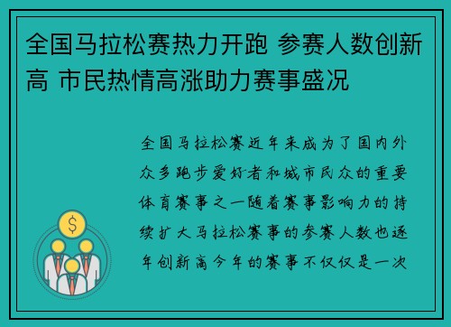 全国马拉松赛热力开跑 参赛人数创新高 市民热情高涨助力赛事盛况
