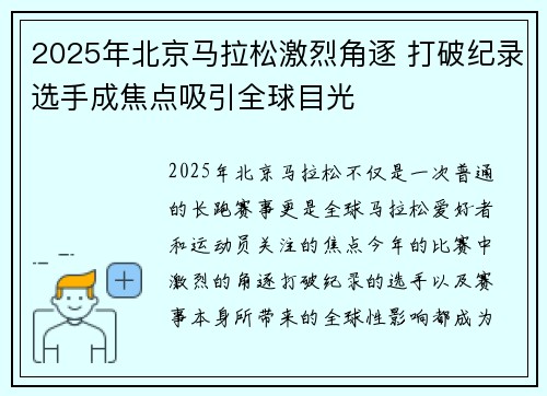 2025年北京马拉松激烈角逐 打破纪录选手成焦点吸引全球目光