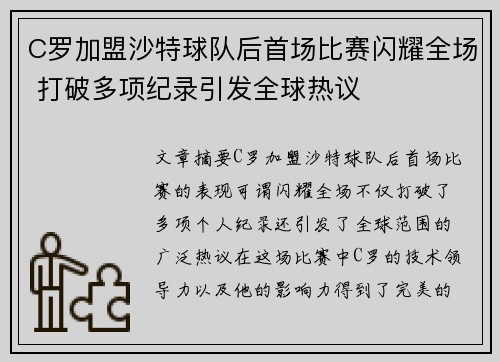C罗加盟沙特球队后首场比赛闪耀全场 打破多项纪录引发全球热议