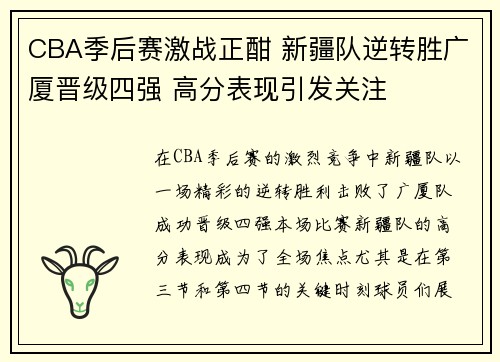 CBA季后赛激战正酣 新疆队逆转胜广厦晋级四强 高分表现引发关注