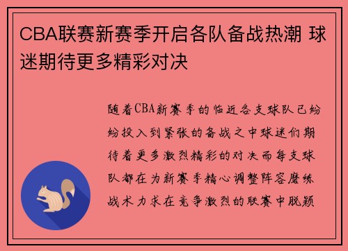 CBA联赛新赛季开启各队备战热潮 球迷期待更多精彩对决