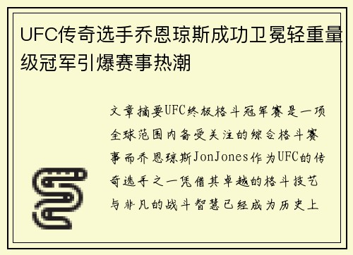 UFC传奇选手乔恩琼斯成功卫冕轻重量级冠军引爆赛事热潮