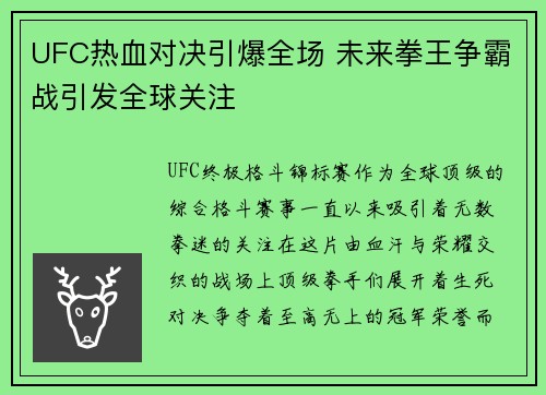 UFC热血对决引爆全场 未来拳王争霸战引发全球关注