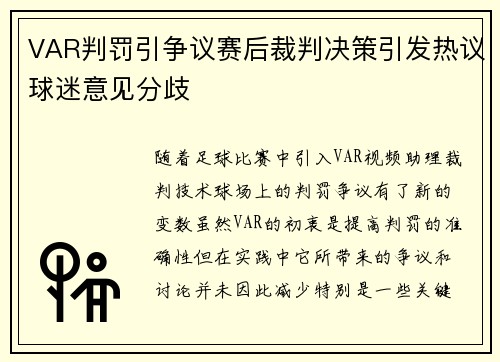 VAR判罚引争议赛后裁判决策引发热议球迷意见分歧