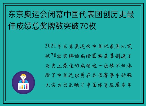 东京奥运会闭幕中国代表团创历史最佳成绩总奖牌数突破70枚