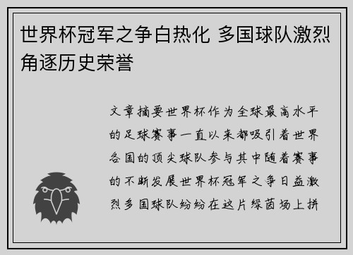 世界杯冠军之争白热化 多国球队激烈角逐历史荣誉