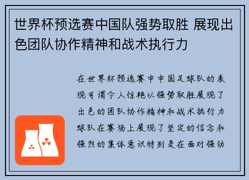 世界杯预选赛中国队强势取胜 展现出色团队协作精神和战术执行力