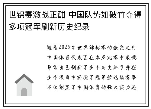 世锦赛激战正酣 中国队势如破竹夺得多项冠军刷新历史纪录