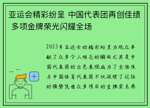 亚运会精彩纷呈 中国代表团再创佳绩 多项金牌荣光闪耀全场