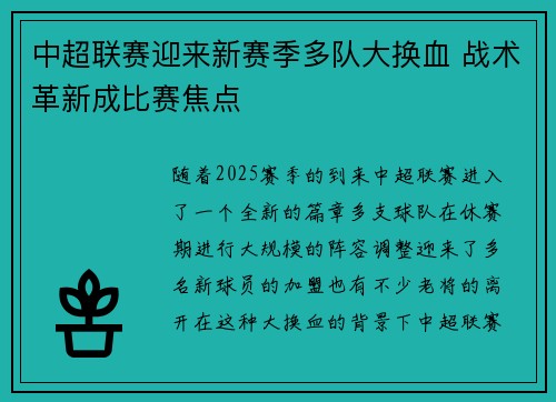 中超联赛迎来新赛季多队大换血 战术革新成比赛焦点
