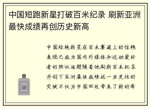 中国短跑新星打破百米纪录 刷新亚洲最快成绩再创历史新高