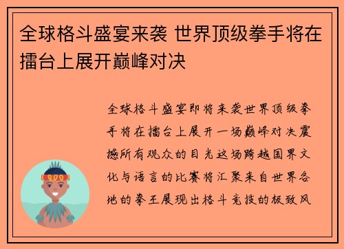 全球格斗盛宴来袭 世界顶级拳手将在擂台上展开巅峰对决