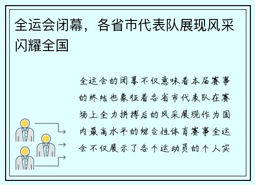 全运会闭幕，各省市代表队展现风采闪耀全国