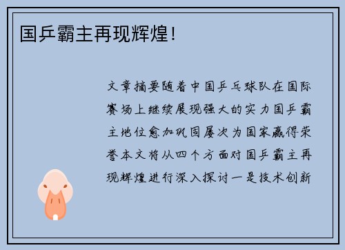 国乒霸主再现辉煌！