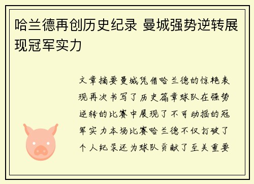 哈兰德再创历史纪录 曼城强势逆转展现冠军实力