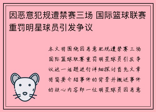 因恶意犯规遭禁赛三场 国际篮球联赛重罚明星球员引发争议