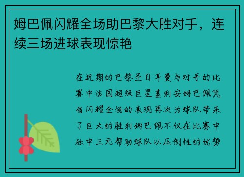 姆巴佩闪耀全场助巴黎大胜对手，连续三场进球表现惊艳