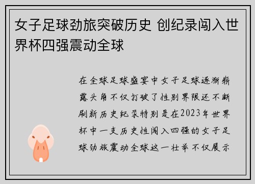 女子足球劲旅突破历史 创纪录闯入世界杯四强震动全球