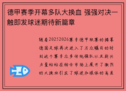 德甲赛季开幕多队大换血 强强对决一触即发球迷期待新篇章