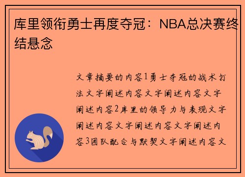库里领衔勇士再度夺冠：NBA总决赛终结悬念