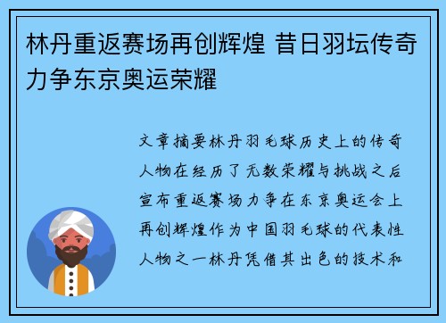 林丹重返赛场再创辉煌 昔日羽坛传奇力争东京奥运荣耀