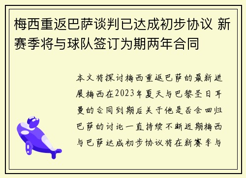 梅西重返巴萨谈判已达成初步协议 新赛季将与球队签订为期两年合同
