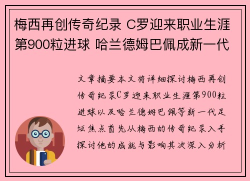 梅西再创传奇纪录 C罗迎来职业生涯第900粒进球 哈兰德姆巴佩成新一代足坛焦点