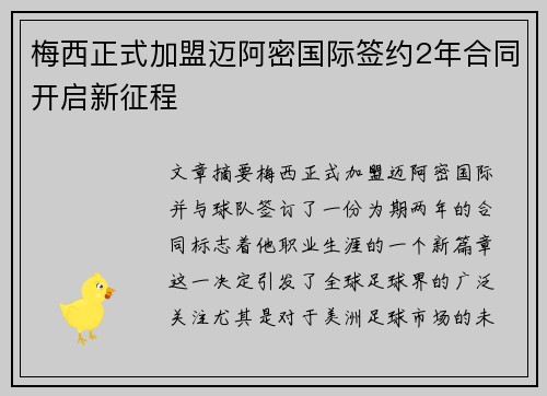 梅西正式加盟迈阿密国际签约2年合同开启新征程